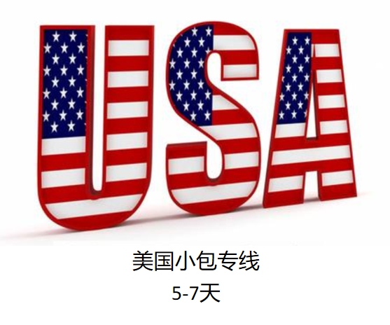 美国专线特快小包